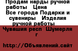 Продам нарды ручной работы › Цена ­ 17 000 - Все города Подарки и сувениры » Изделия ручной работы   . Чувашия респ.,Шумерля г.